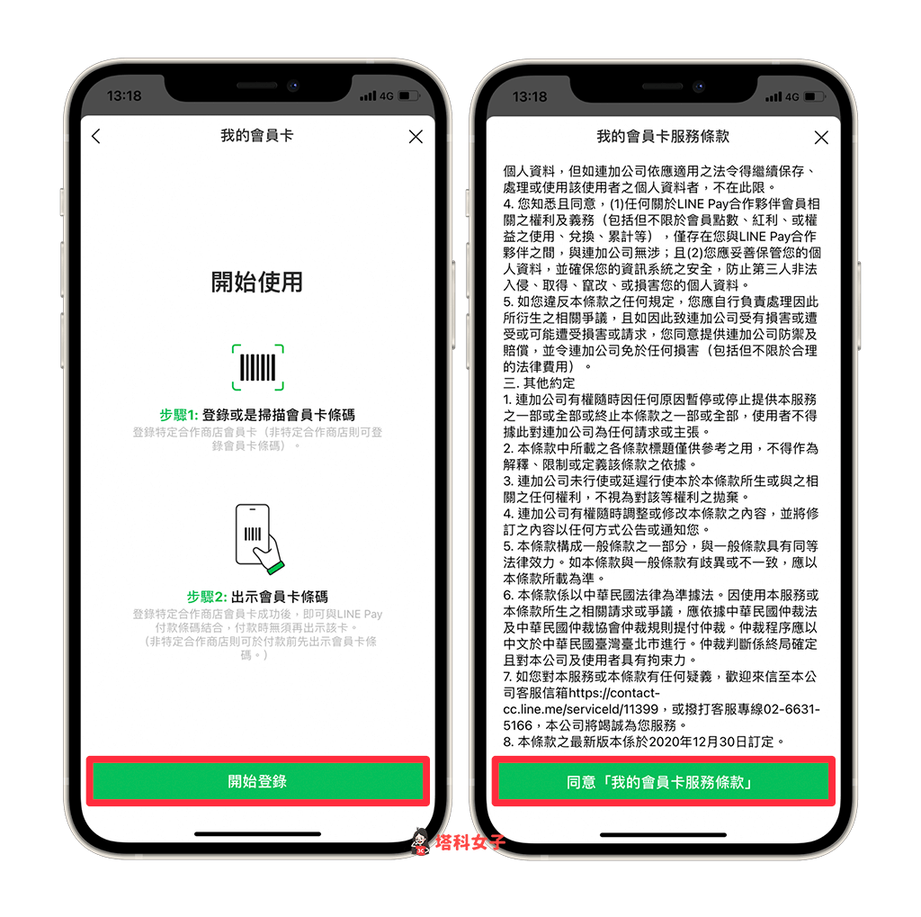 LINE Pay 會員卡登錄：同意會員卡條款