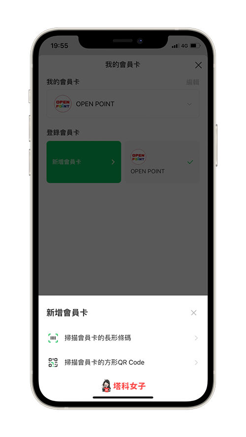 LINE Pay 會員卡登錄：新增會員卡