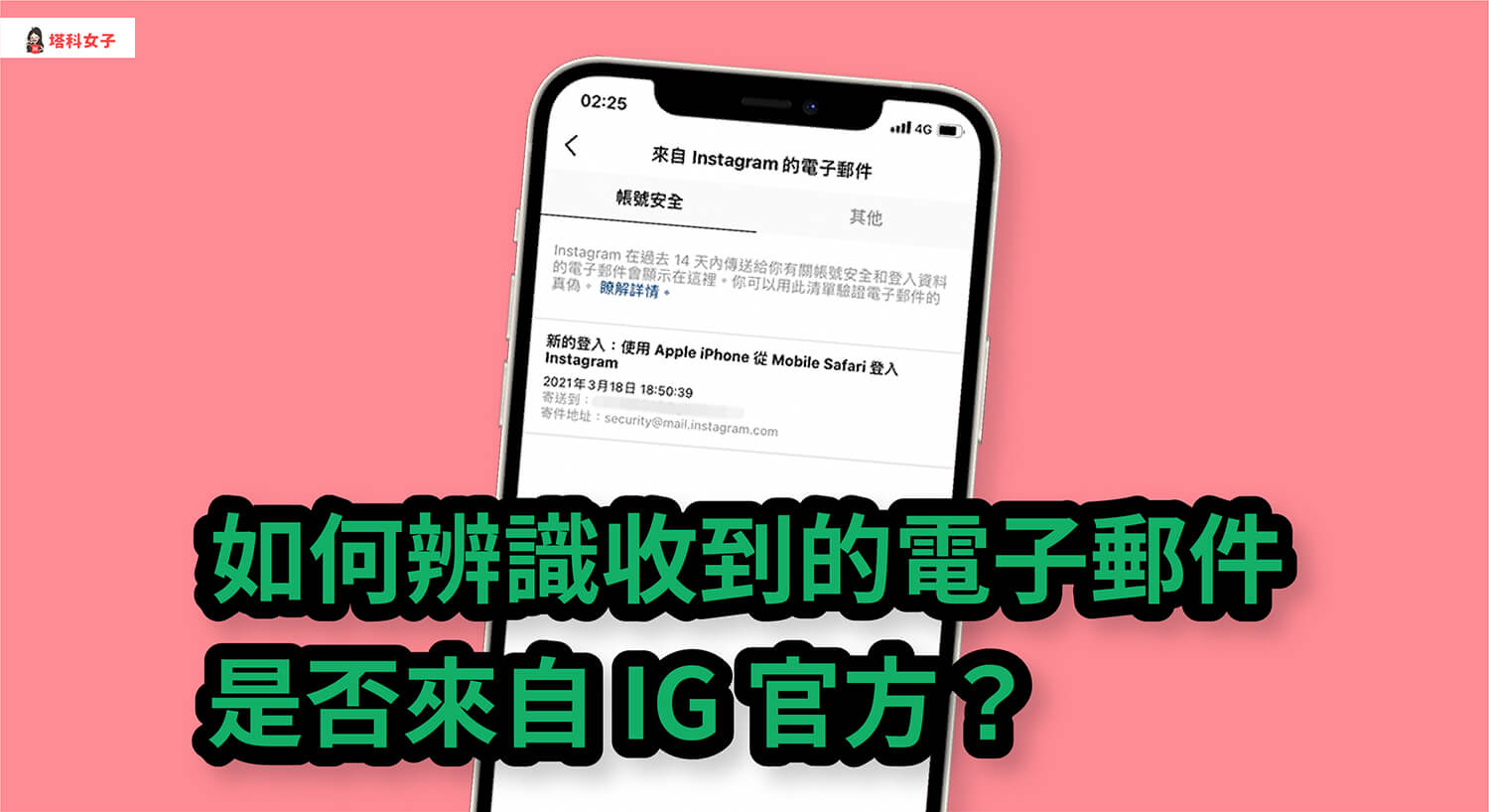 如何辨識收到的 Instagram (IG) 電子郵件是否來自 IG 官方？教你檢查真偽！