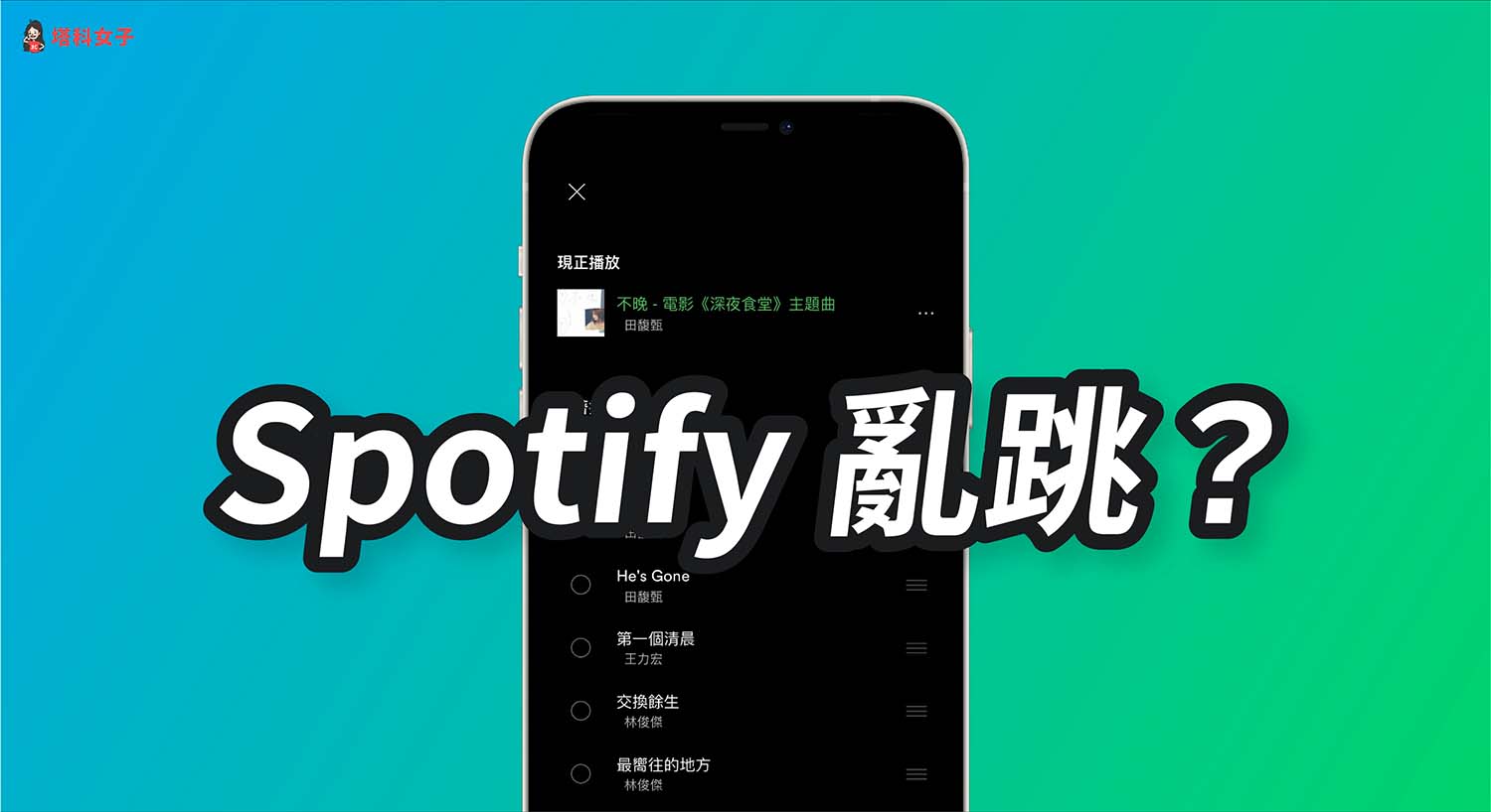 Spotify 亂跳、隨機播放不在清單裡的歌曲？教你 5 招解決！