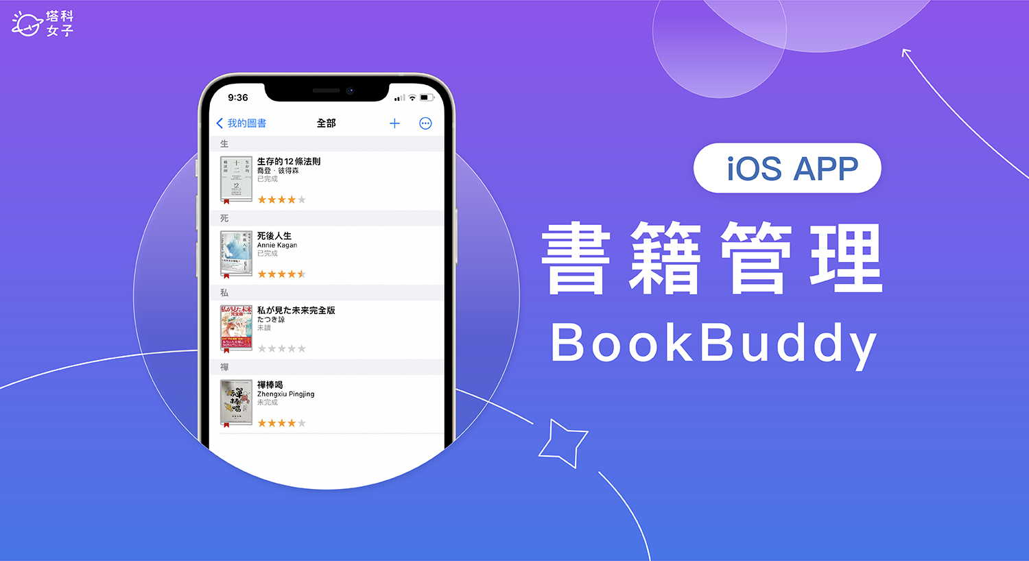 書籍管理 App《BookBuddy》記錄並追蹤自己的所有藏書，支援掃描 ISBN