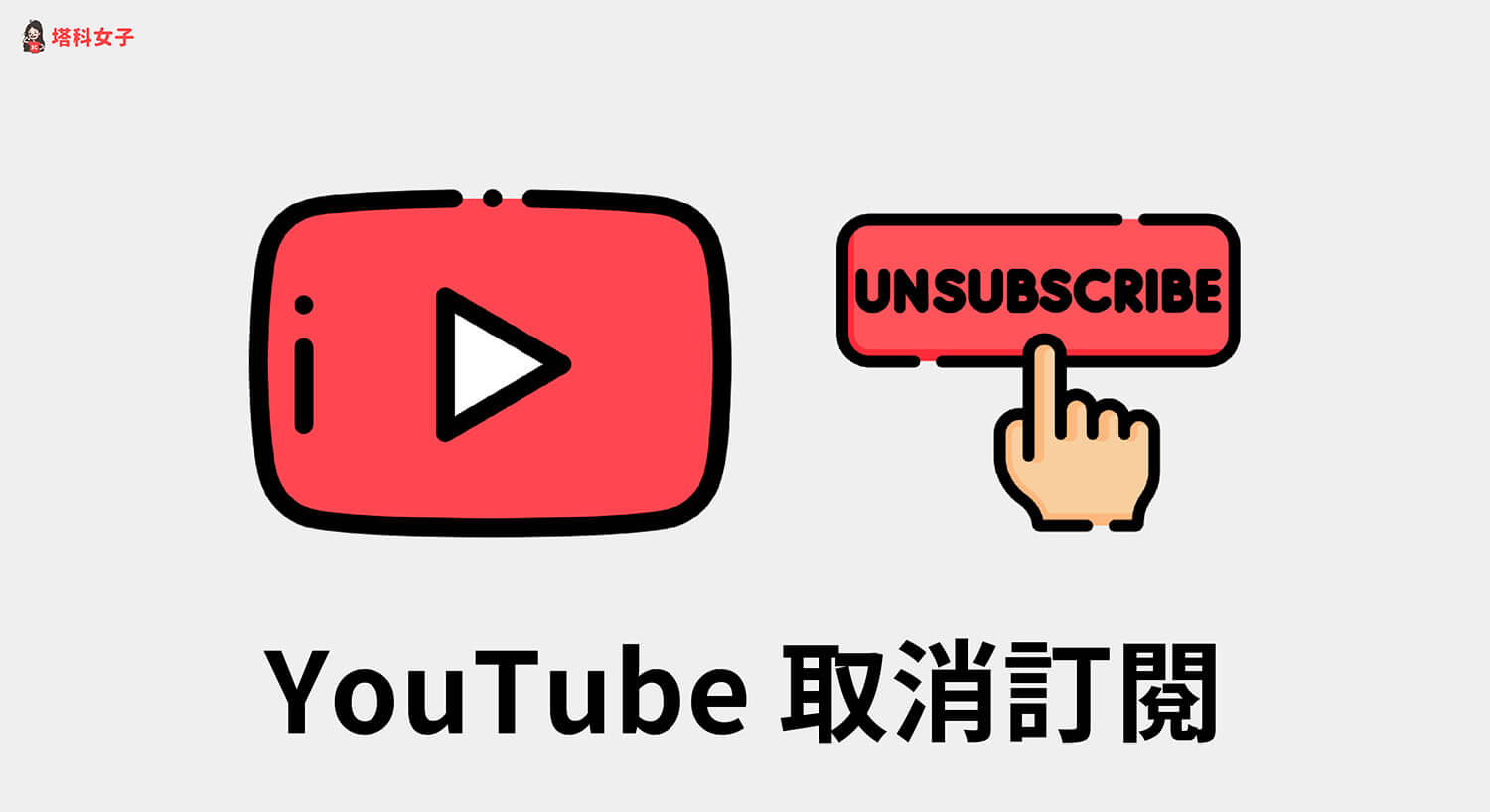 YouTube 取消訂閱教學，快速取消訂閱多個頻道 (iOS/Android/網頁)