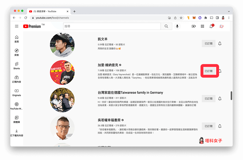 YouTube 取消訂閱教學，快速取消訂閱多個頻道 (iOS/Android/網頁) - YouTube - 塔科女子