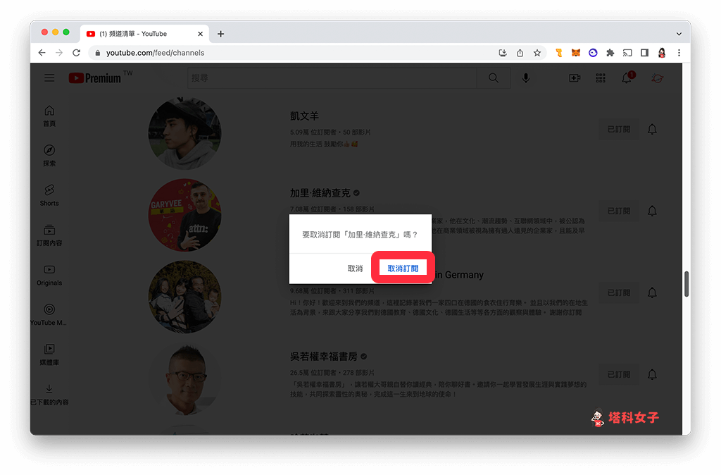 YouTube 取消訂閱教學，快速取消訂閱多個頻道 (iOS/Android/網頁) - YouTube - 塔科女子