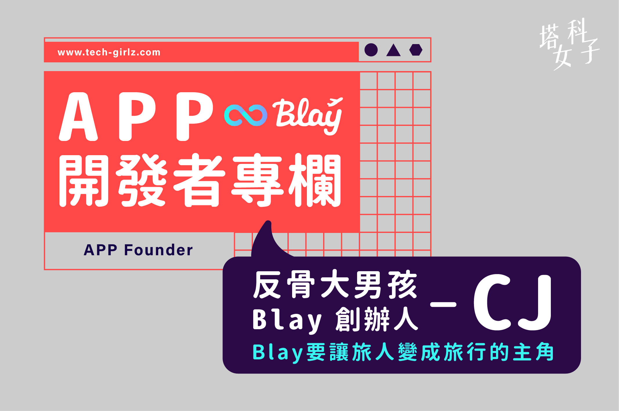 APP 開發者專欄：Blay APP 創辦人