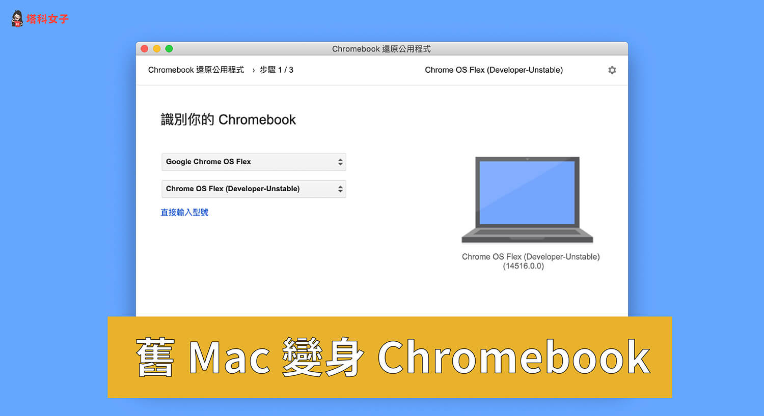 如何將舊 Mac 變成 Chromebook？Chrome OS Flex 安裝教學