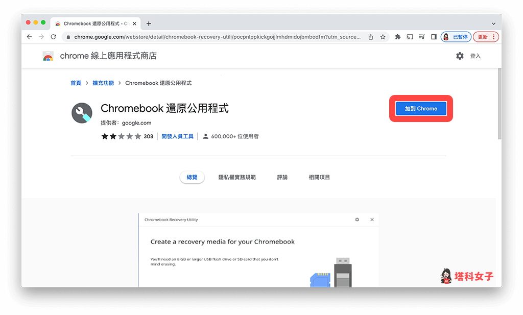 Mac 安裝 Chrome OS Flex：加入 Chrome 還原公用程式