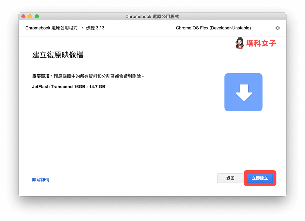 Mac 安裝 Chrome OS Flex：立即建立