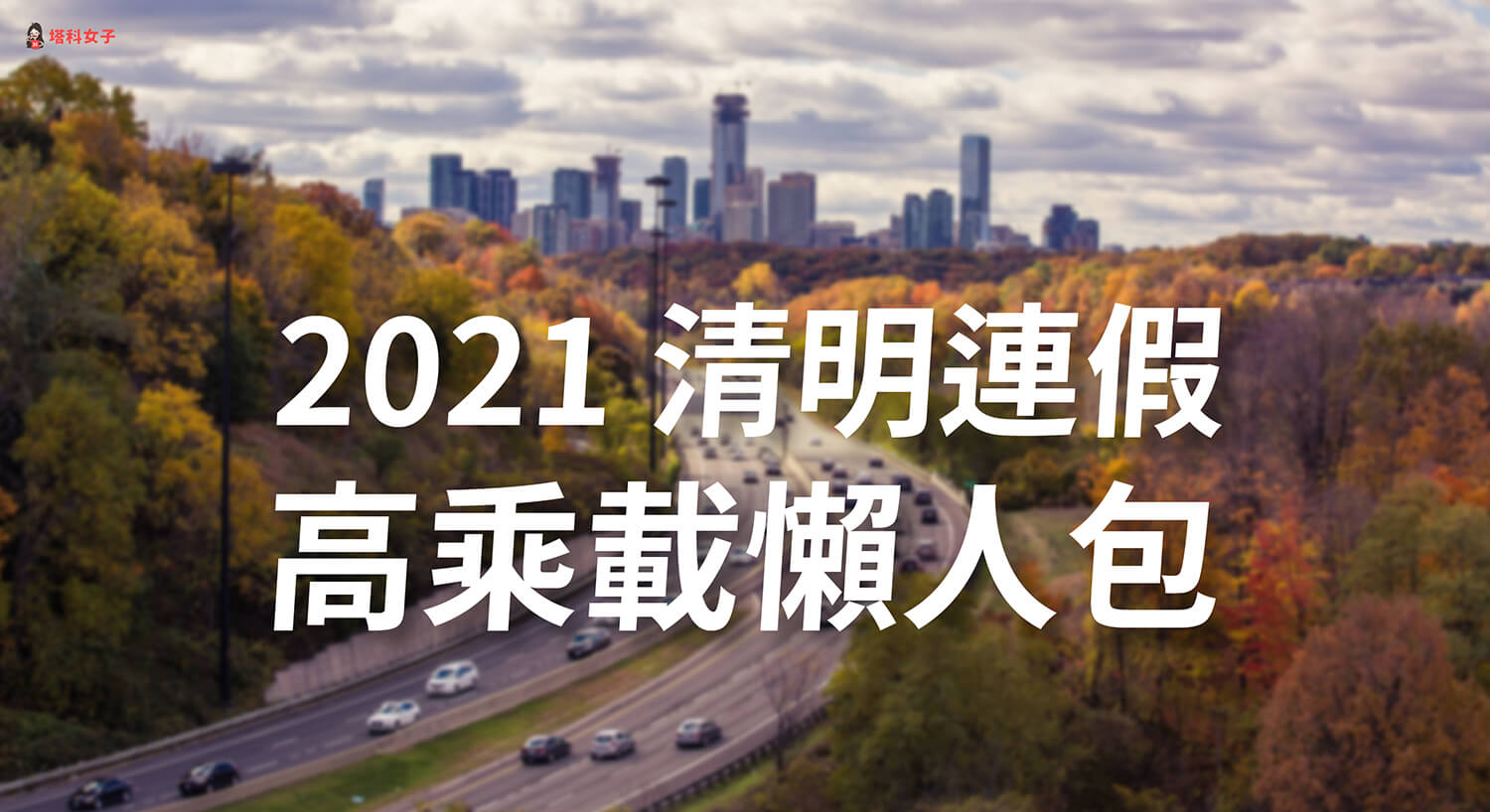 2021 清明連假高乘載懶人包！國道高乘載、暫停收費、匝道封閉整理