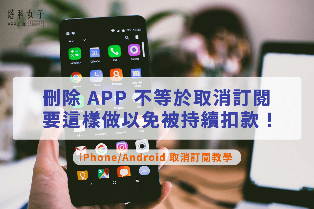 iPhone 取消訂閱 /Google Play 取消訂閱，要這樣做以免被持續扣款！