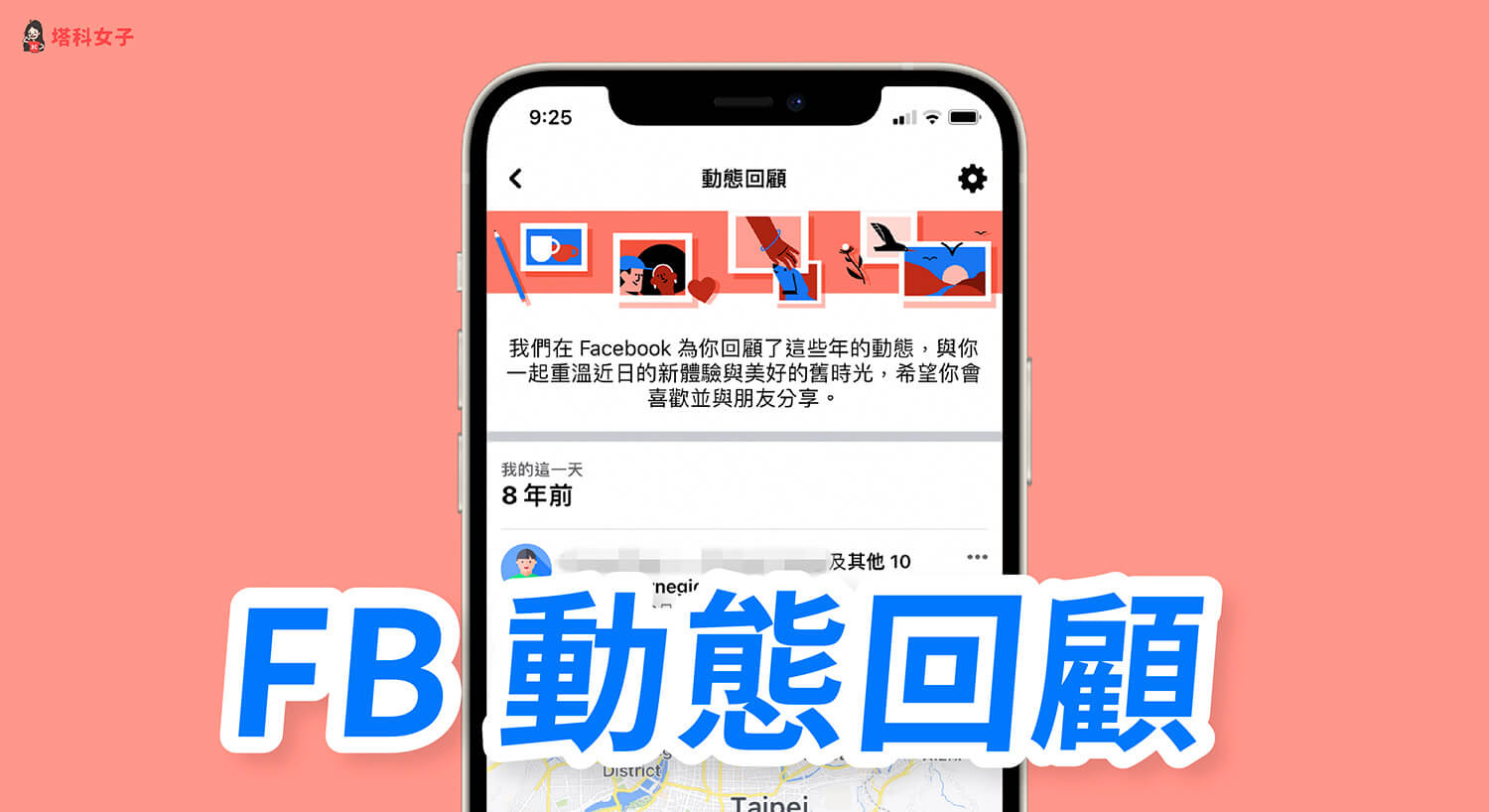 FB 動態回顧怎麼用？分享及關閉通知教學 (臉書App / 網頁版)