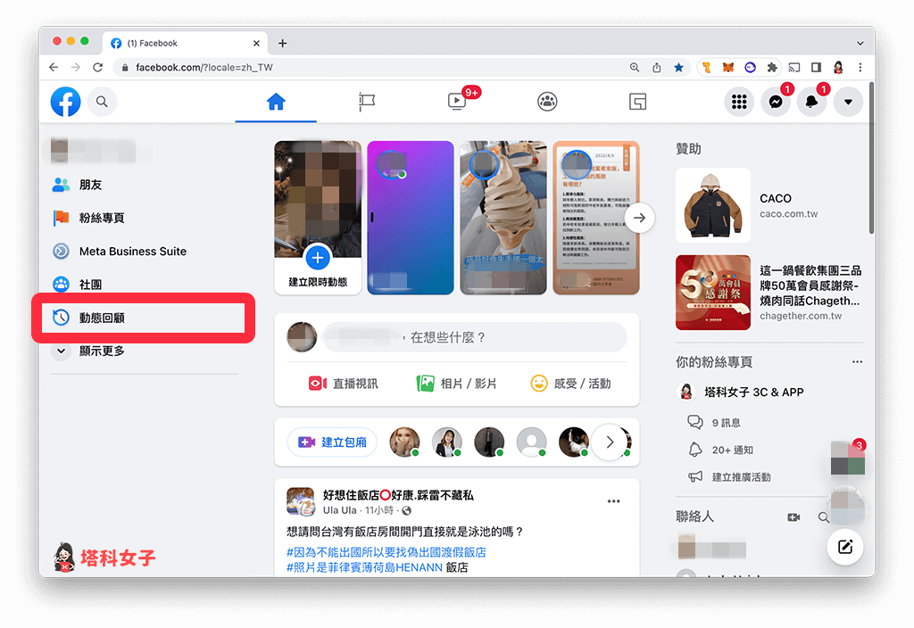 Facebook 網頁版查詢或分享 FB 動態回顧：動態回顧