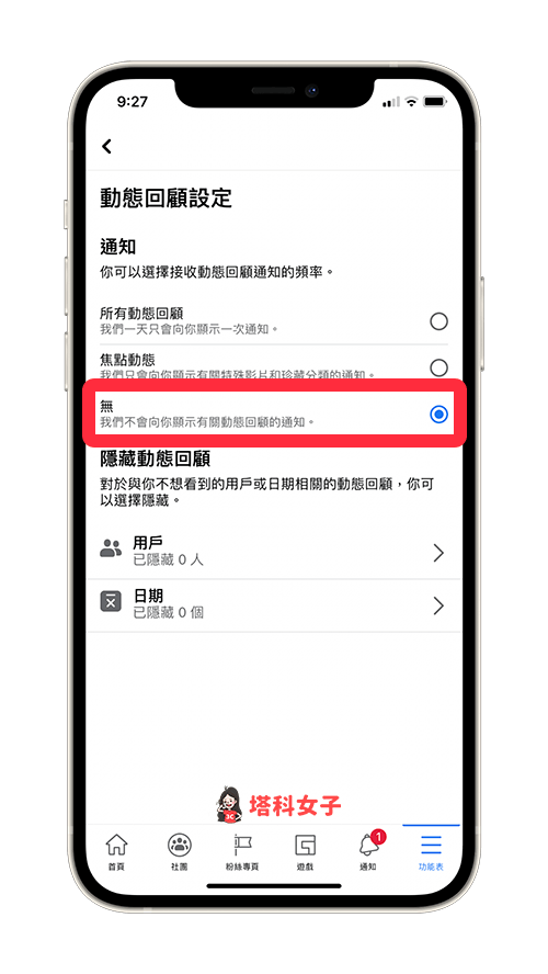 關閉 FB 動態回顧通知（App）：將通知改為無