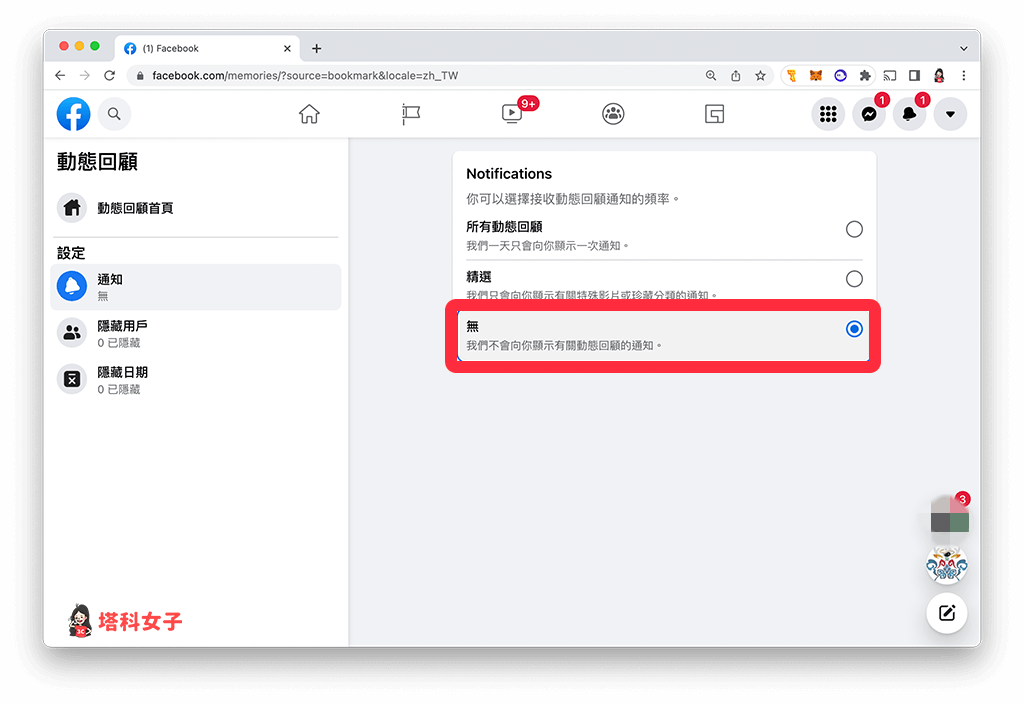 關閉 FB 動態回顧通知（網頁版）：改為「無」