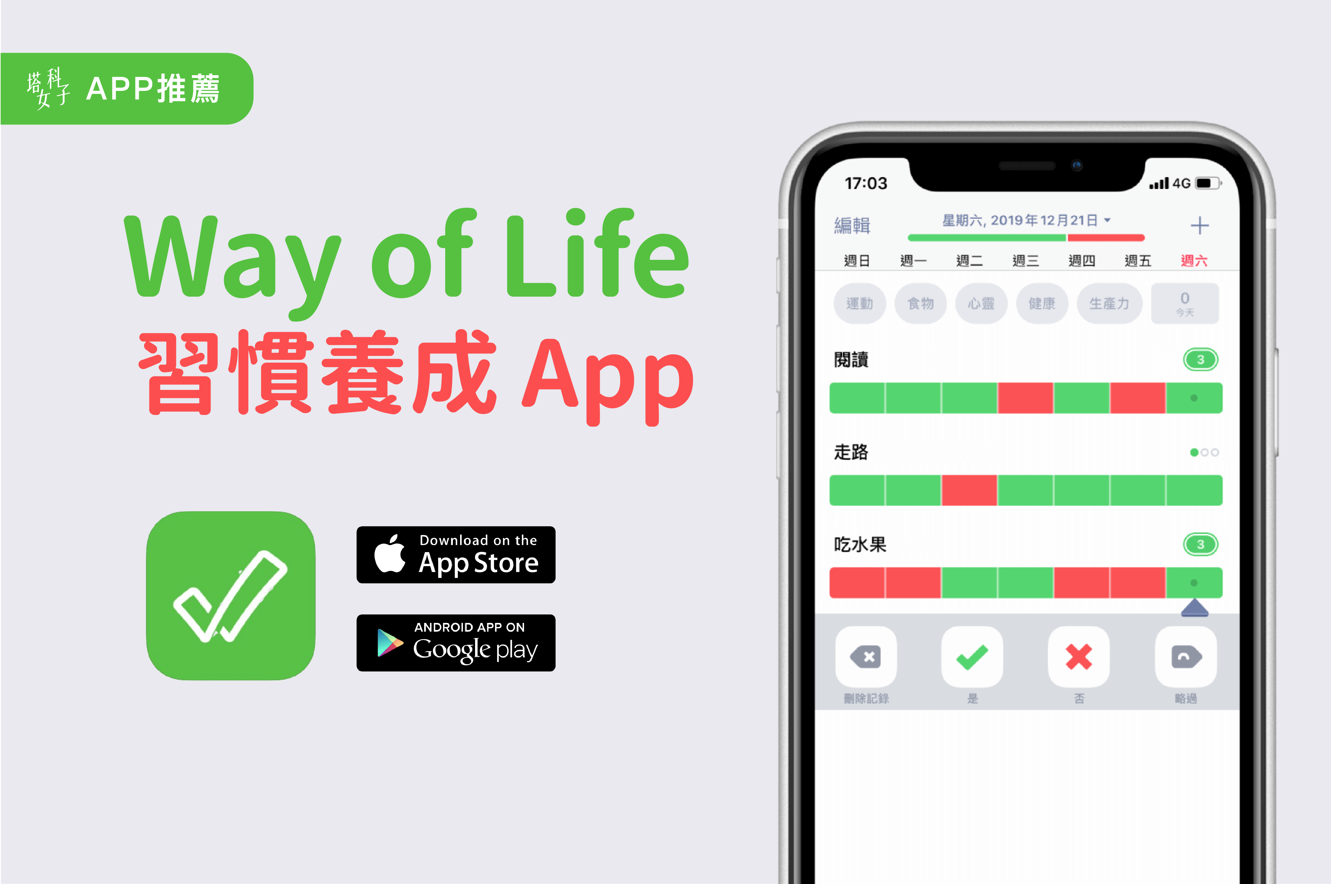 習慣養成 App 推薦 - Way of Life (iOS/Android) 培養好習慣