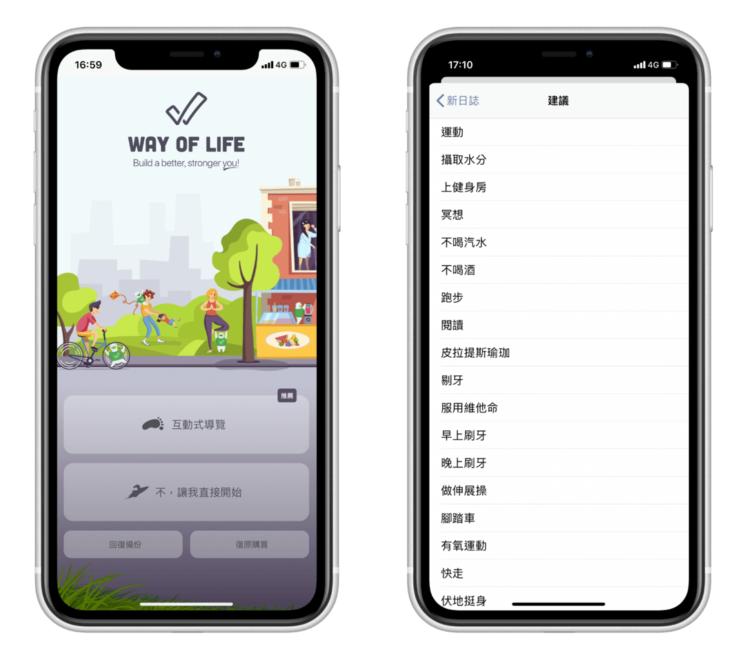 習慣養成 APP Way of Life (iOS/Android)