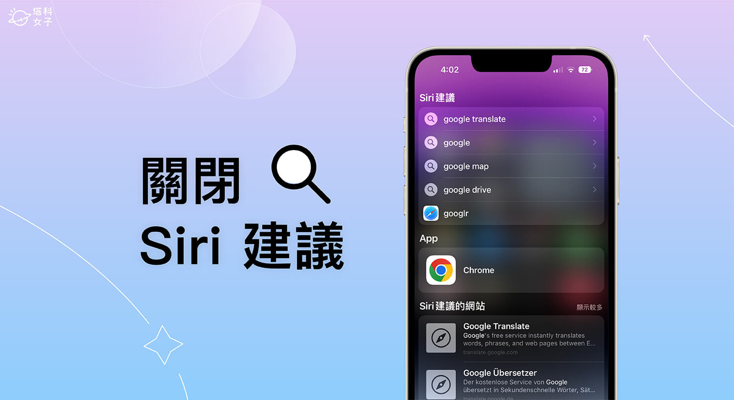 Siri 建議關閉教學，避免 iPhone 搜尋顯示建議 App、Safari 網頁或 App 內容