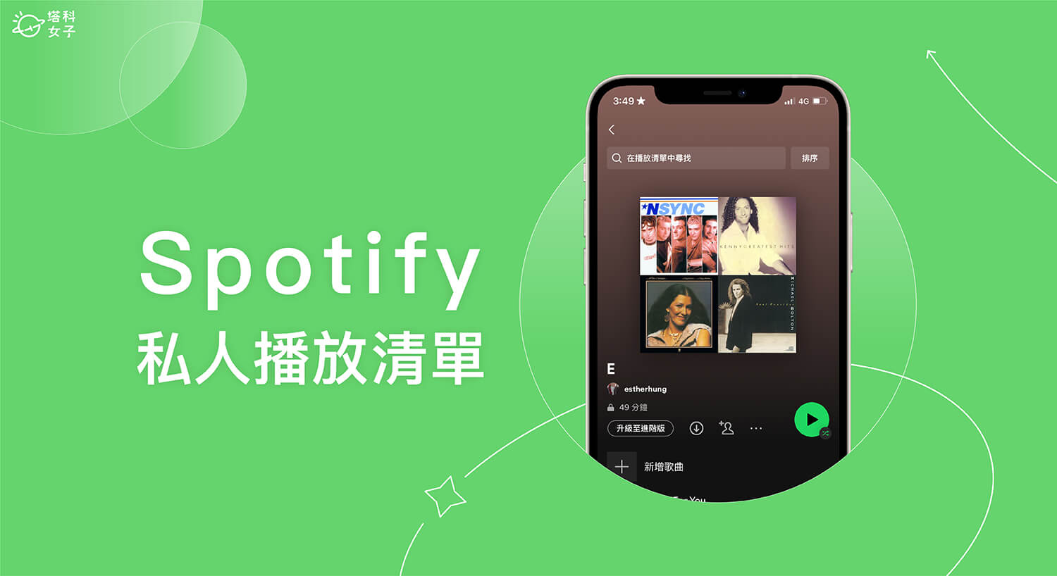 Spotify 播放清單設為私人怎麼用？避免公開所有歌單內容