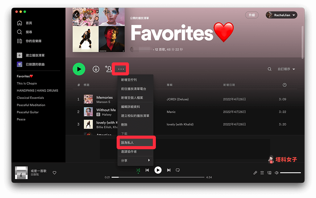 將 Spotify 播放清單設為私人 (電腦)：點選⋯ 設為私人