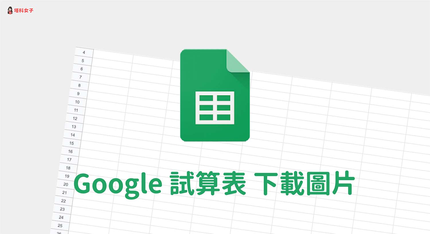 Google 試算表下載圖片教學，這方法一鍵下載（電腦版 / 手機版 APP）