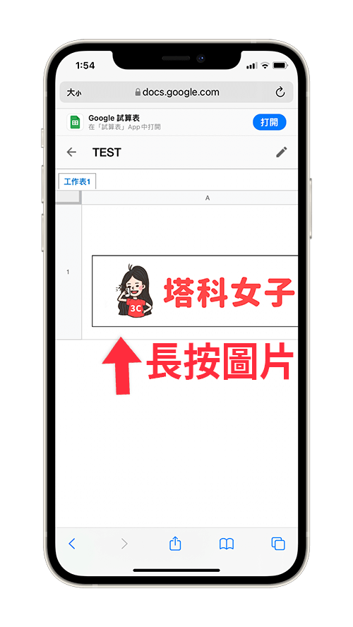 Google 試算表下載圖片（手機版）：使用瀏覽器開啟連結，並長按圖片