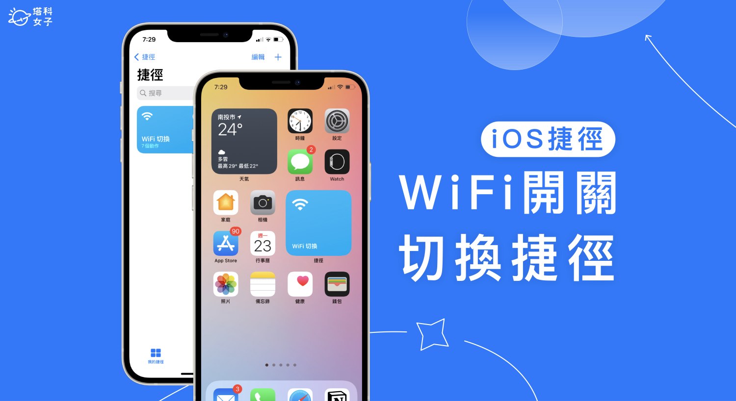 iOS 捷徑 WiFi 開關切換，在 iPhone 桌面一鍵開啟或關閉 WiFi 網路