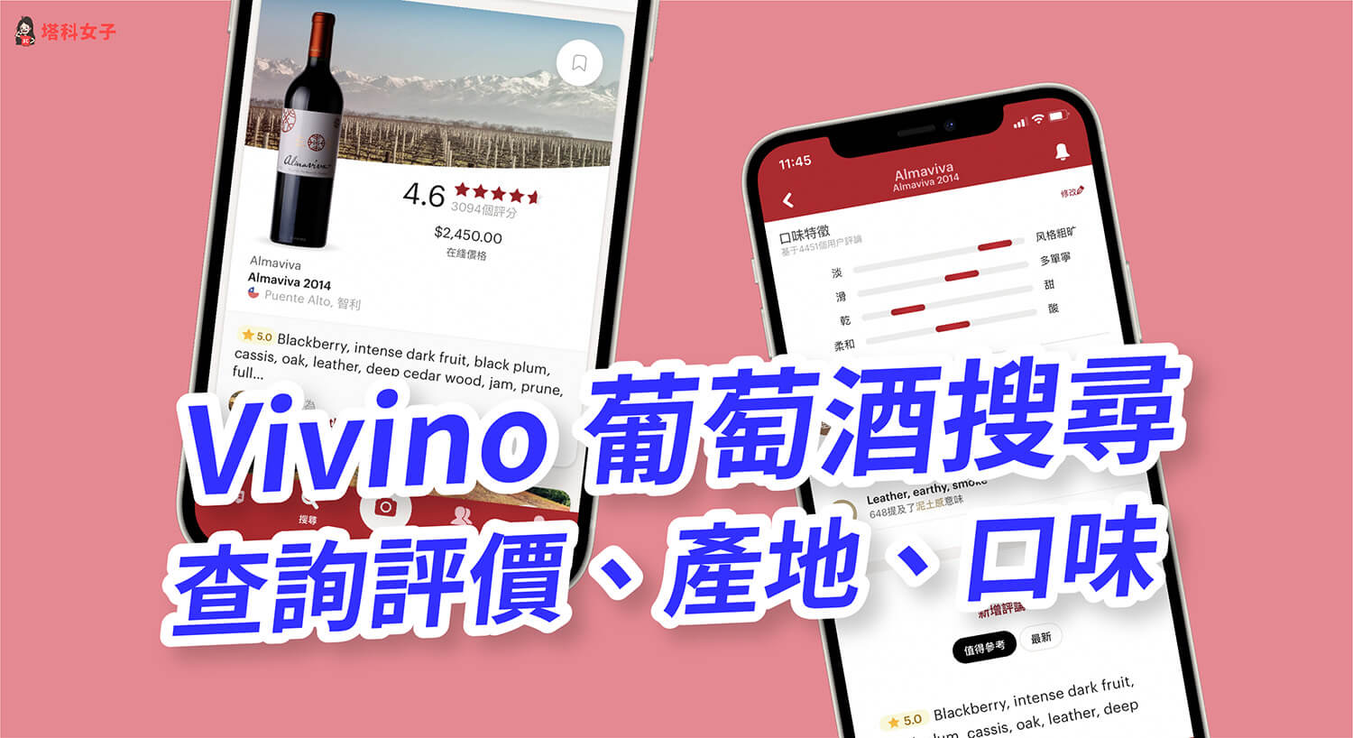 Vivino 葡萄酒搜尋App，拍照辨識並查詢葡萄酒評價、產地、價格與口感