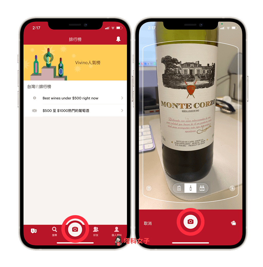 Vivino 葡萄酒查詢App：拍酒標或酒單