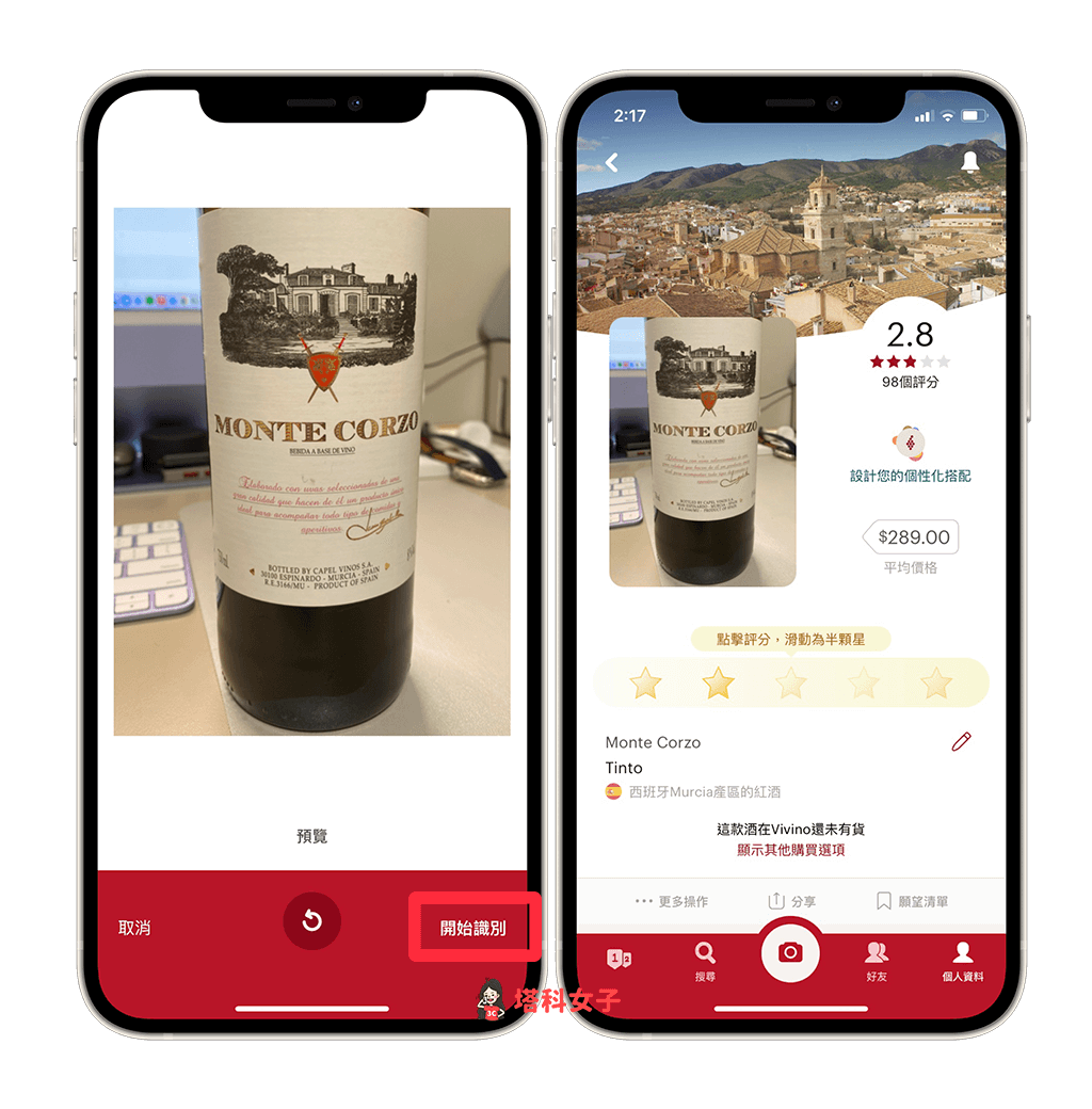 Vivino 葡萄酒查詢App：點選開始識別