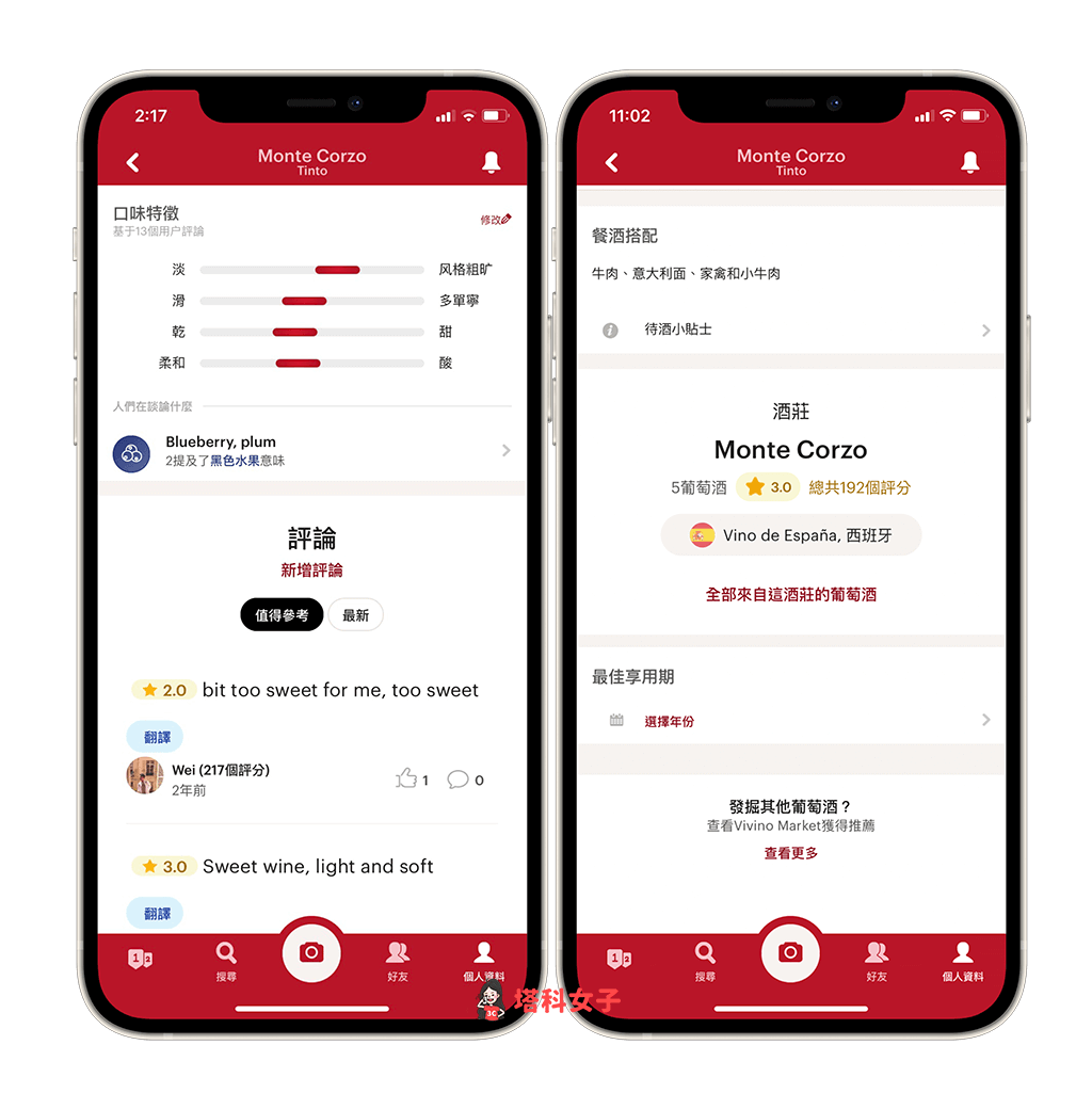 Vivino 葡萄酒查詢App：查看評價與酒莊等