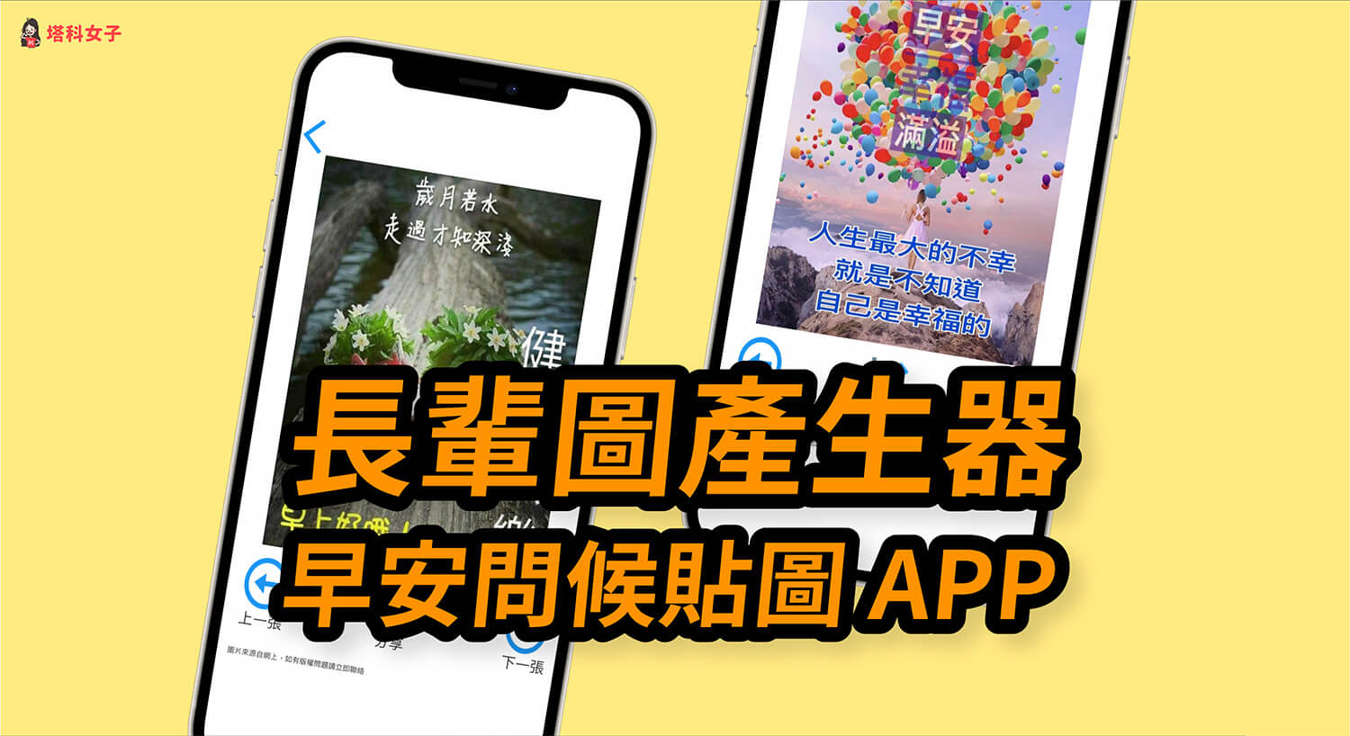 長輩圖產生器：早安問候貼圖APP 一鍵產生長輩圖 (iOS / Android)