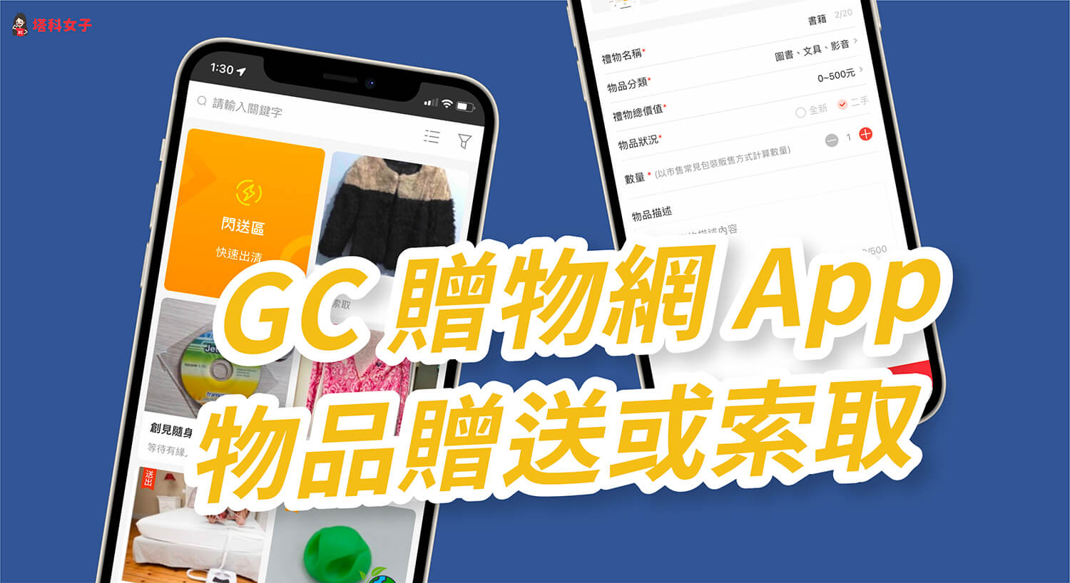 贈物 App《GC 贈物網》免費上架贈送或索取物品，無償共享