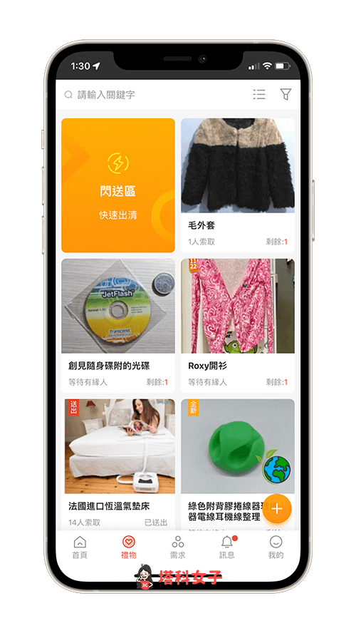 物品贈物與索取 App《GC 贈物網》：免費索取物品