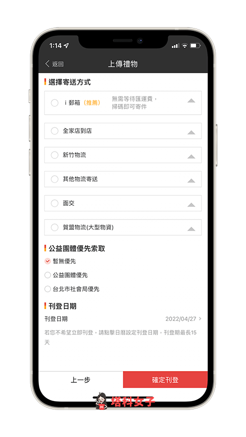 物品贈物與索取 App《GC 贈物網》：上架想贈送的物品並填寫資料