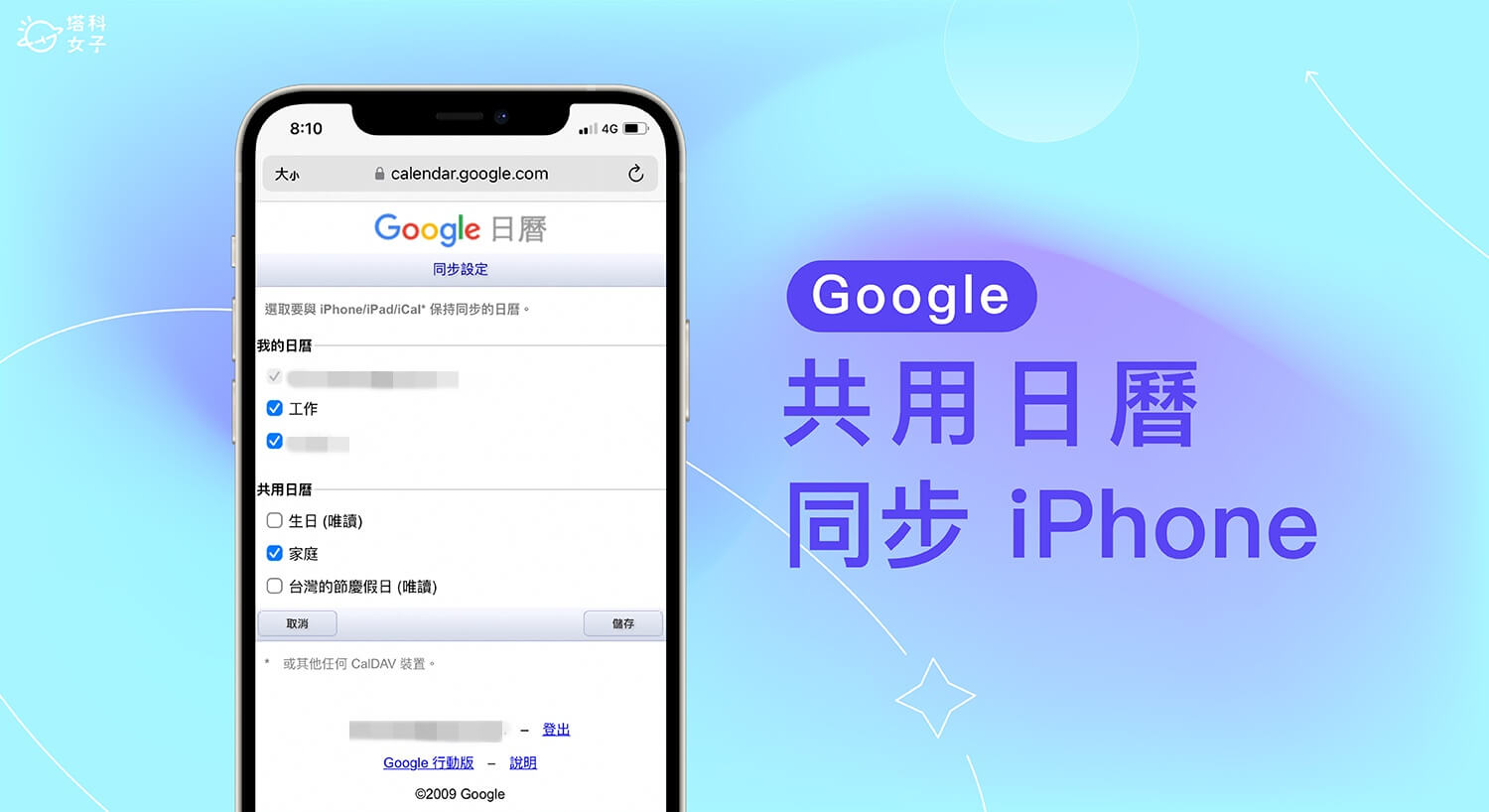 Google 共用行事曆沒有出現在 iPhone 行事曆？這招一秒同步！