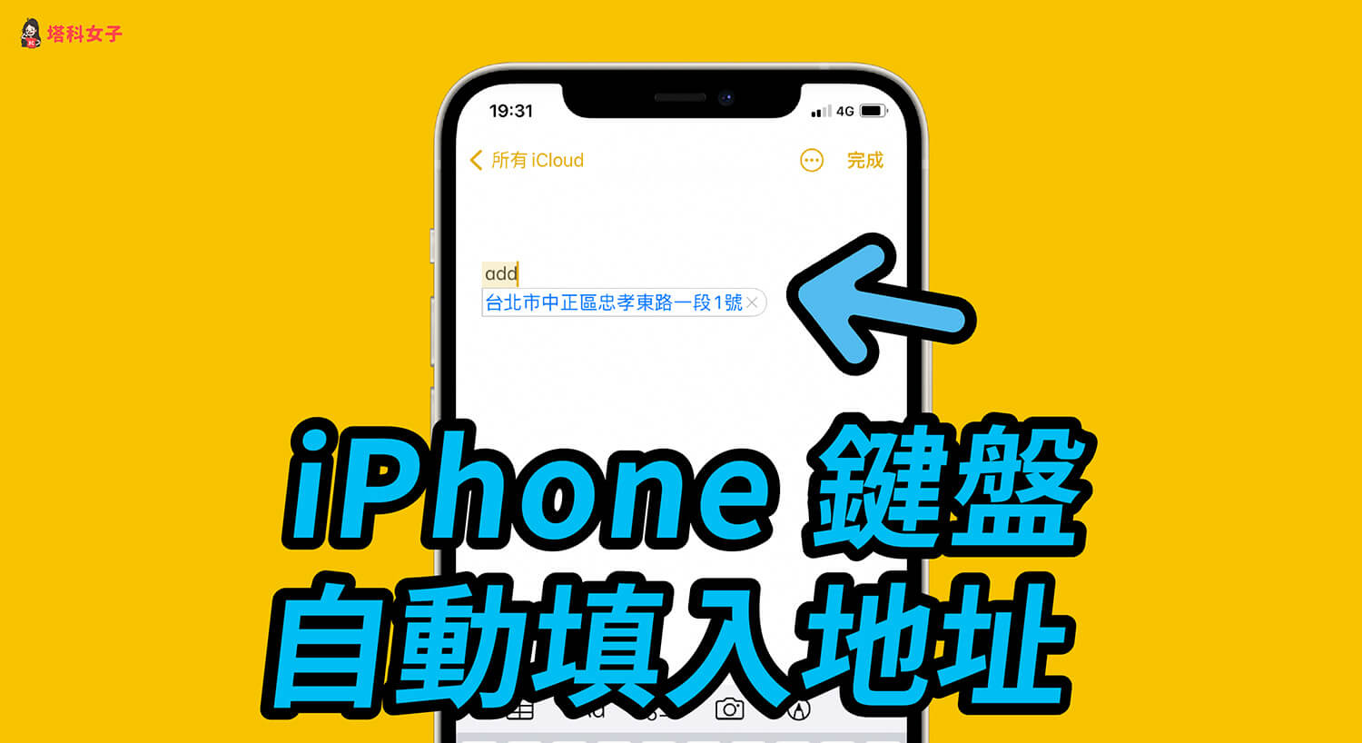 iPhone鍵盤地址填入技巧，一鍵自動帶入地址 不用每次慢慢打