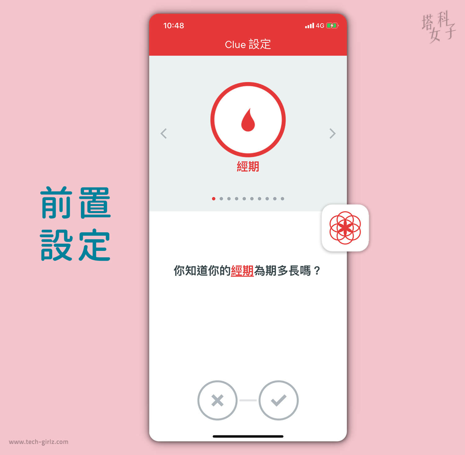 經期 App - Clue 前置設定