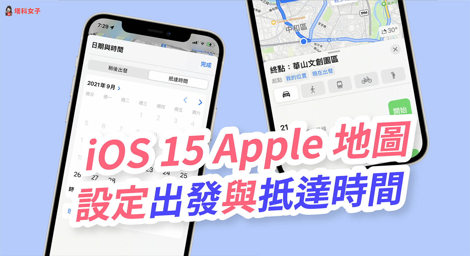 Apple 地圖可設定導航「出發時間」與「抵達時間」，提前預測路況 (iOS 15)