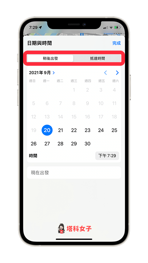 Apple 地圖：選擇稍後出發或抵達時間，並設定日期與時間