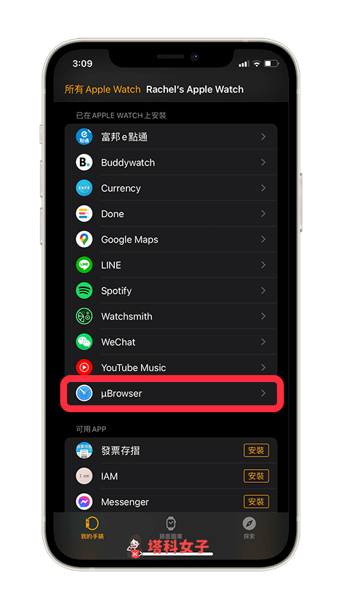 確認 µBrowser 已安裝到 Apple Watch