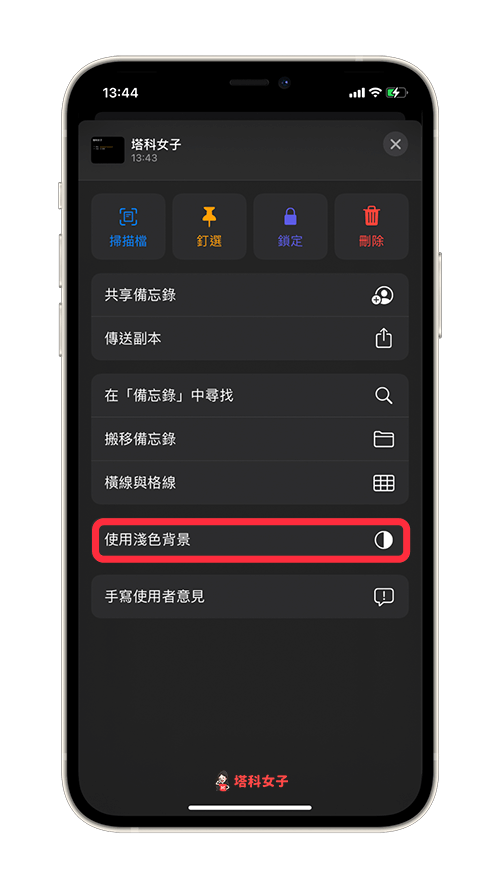 更改 iOS 備忘錄背景顏色：選擇「使用淺色背景」