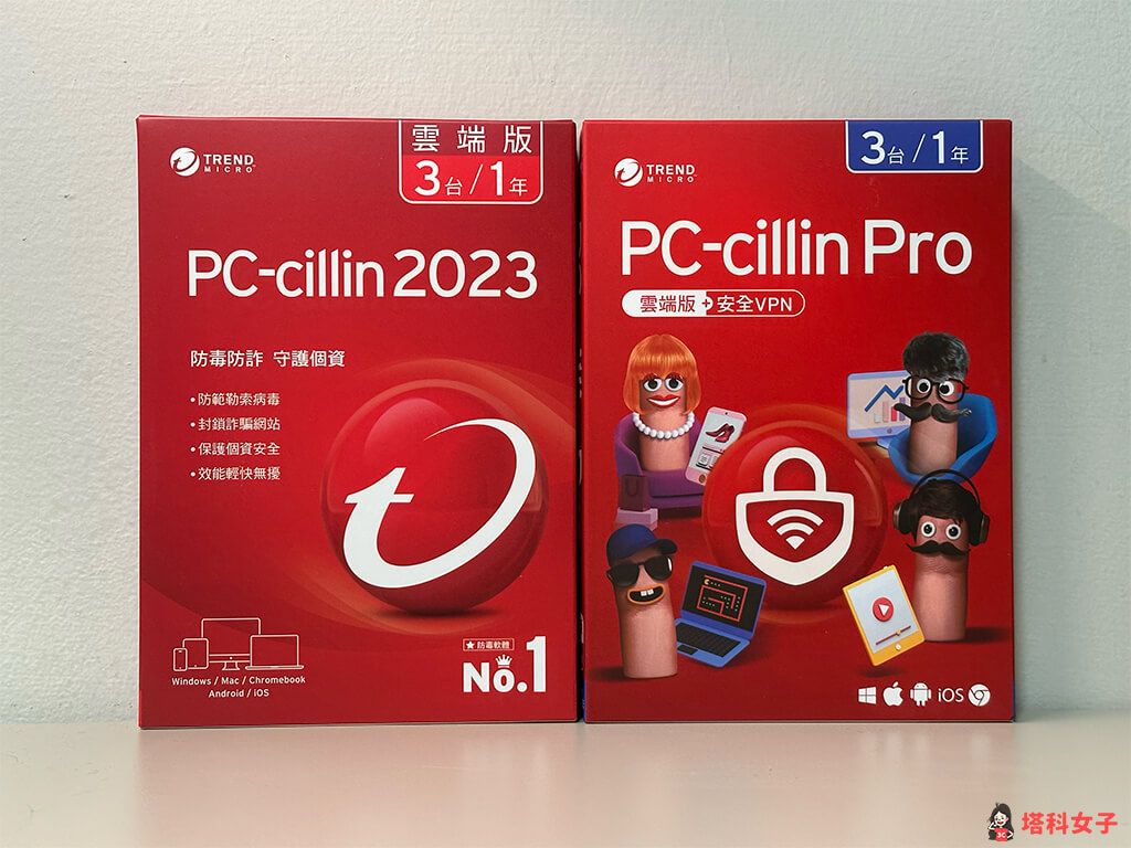 趨勢科技 PC-cillin 2023 / PC-cillin Pro：手機電腦防毒防詐騙、保護個資不外洩 - 防毒軟體 APP, 防毒軟體 ios, 防毒軟體 mac, 防毒軟體 windows - 塔科女子