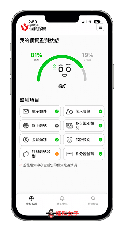 PC-cillin 2023 雲端版：個資保鑣 App