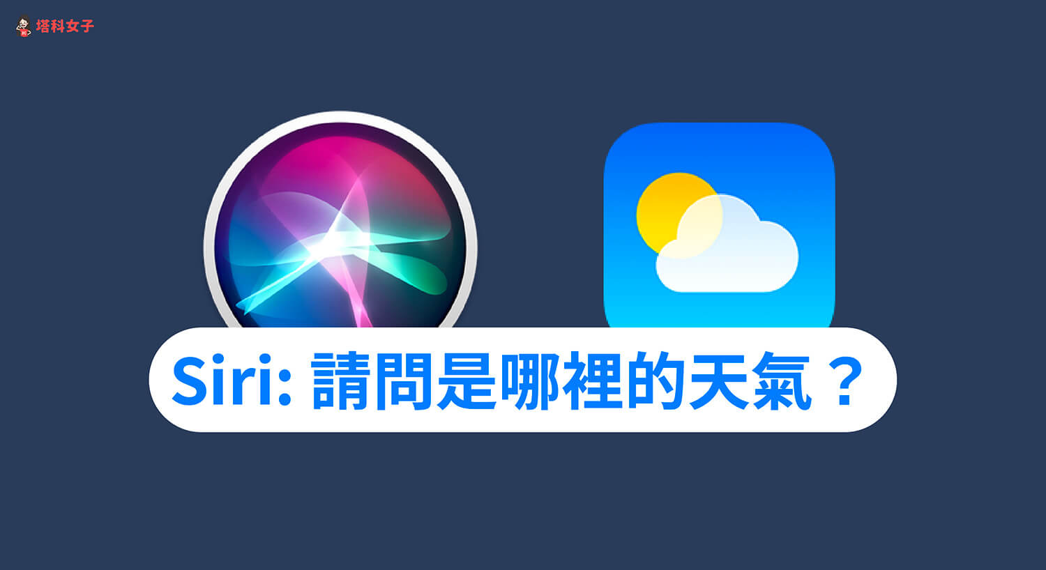 Siri 天氣定位權限怎麼開？解決 Siri 回覆「請問是哪裡的天氣？」