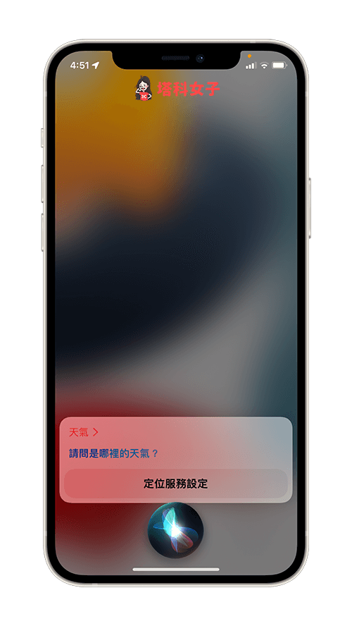 Siri 請問是哪裡的天氣