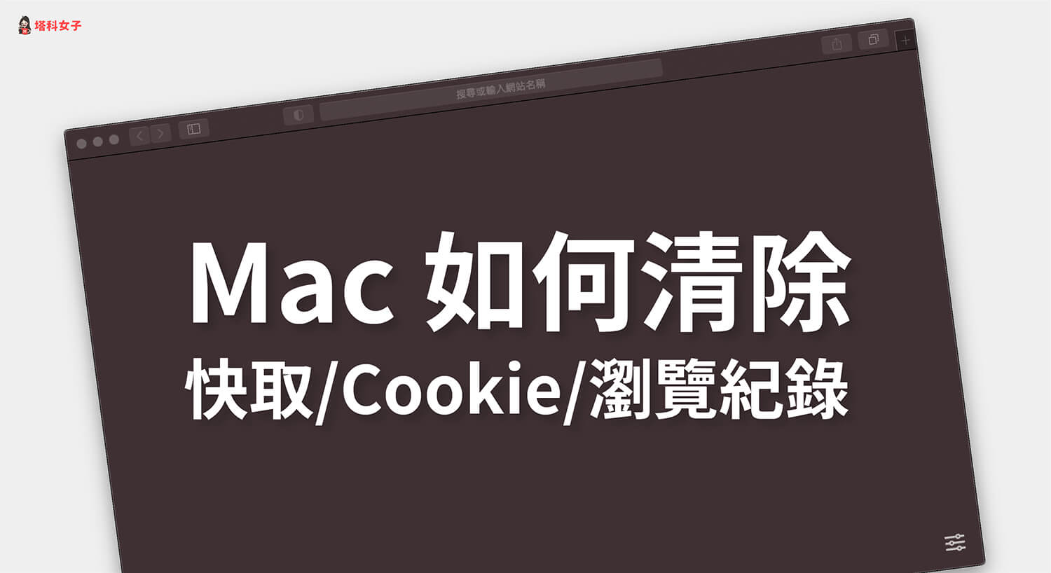 Mac 如何清除快取、Cookie 及瀏覽紀錄？(Safari、Chrome 教學)