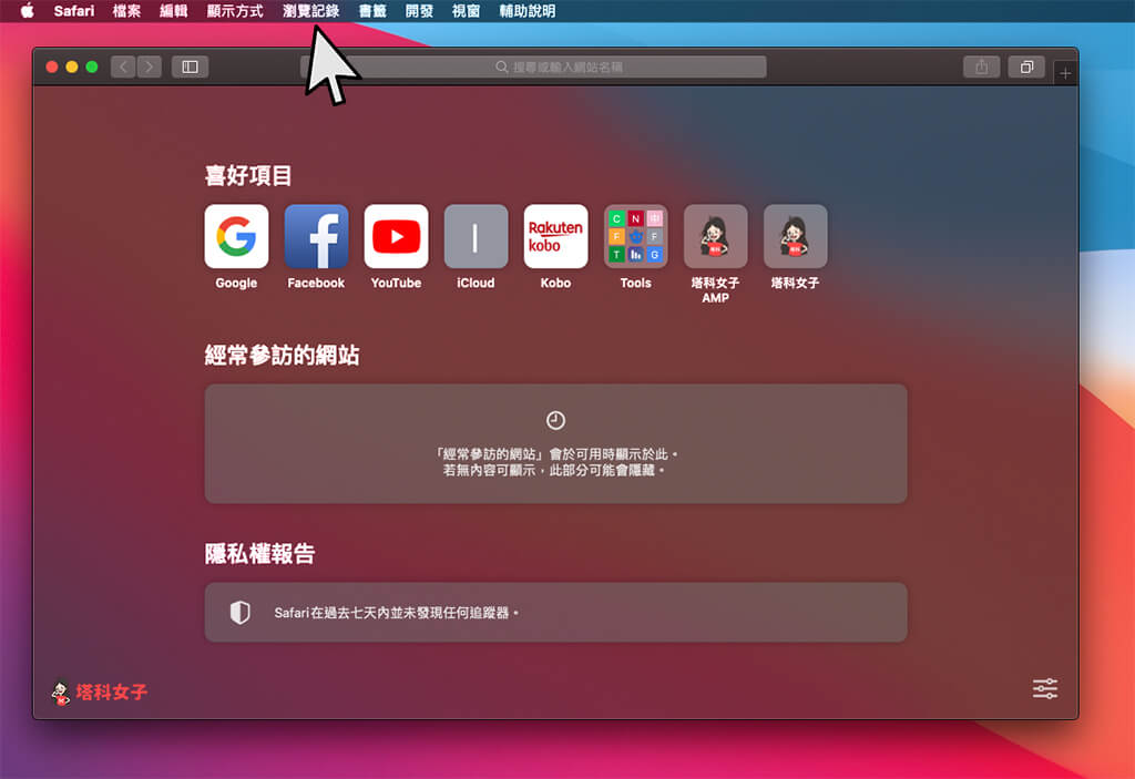 點選 Mac 頂端的「瀏覽紀錄」