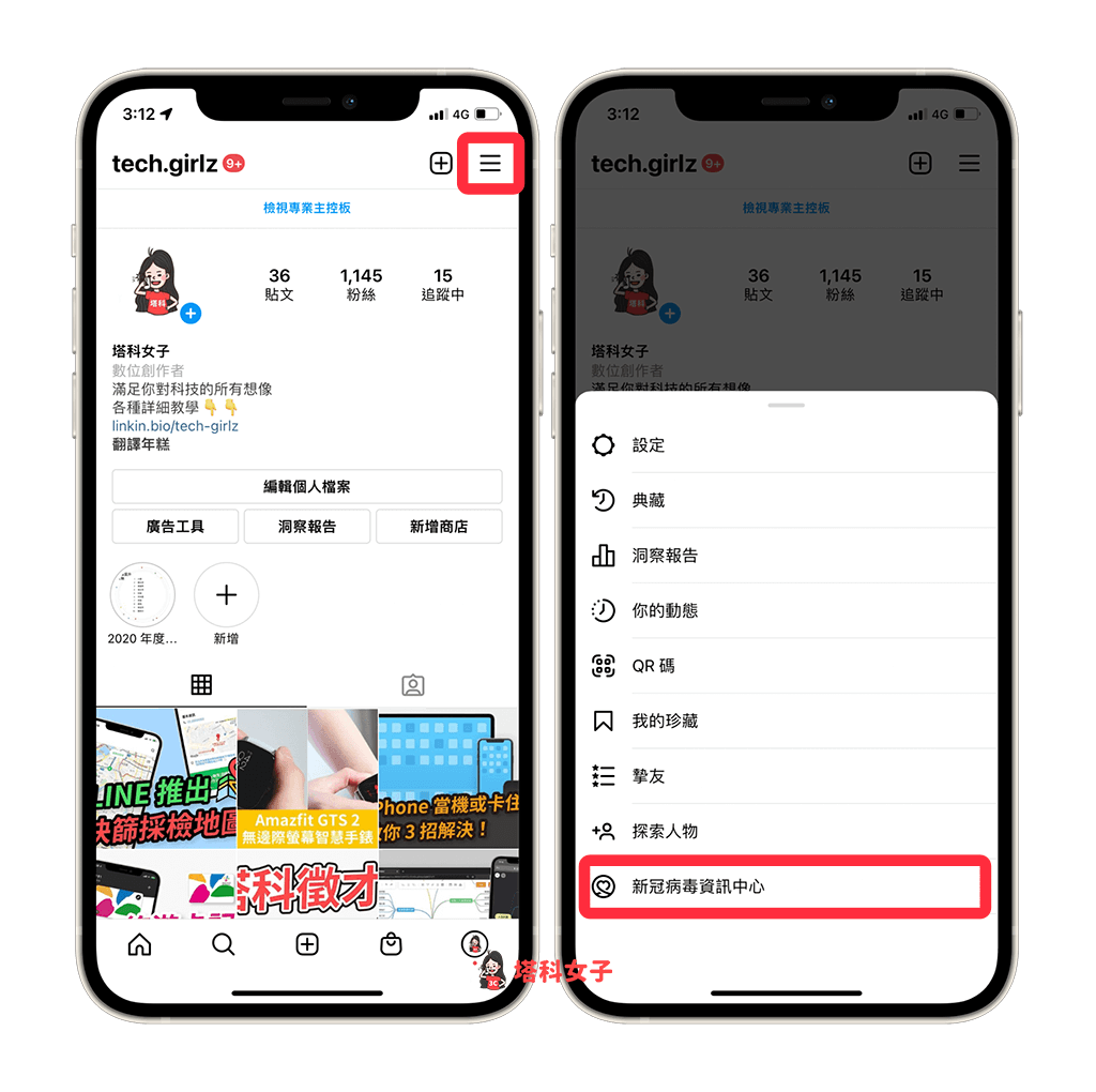 點選 IG 個人檔案右上角的「導覽列」圖示，然後選擇「新冠病毒資訊中心」