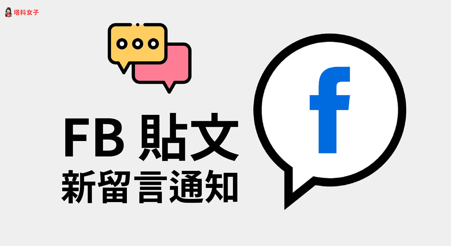 FB 如何開啟貼文通知？啟用後可即時接收貼文新留言回覆