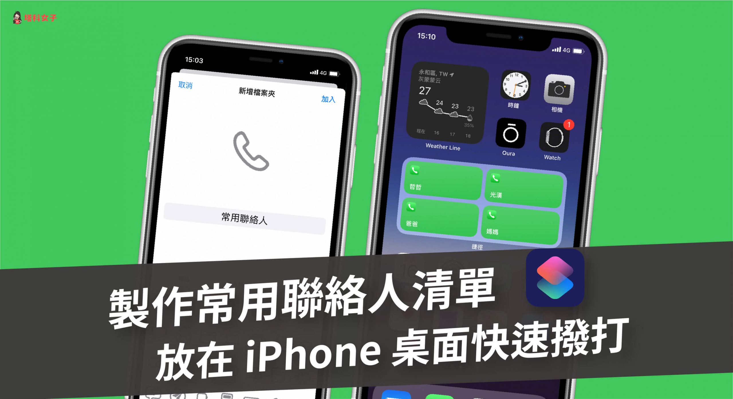 教你用 iOS 捷徑製作常用聯絡人清單，放在 iPhone 桌面快速撥打